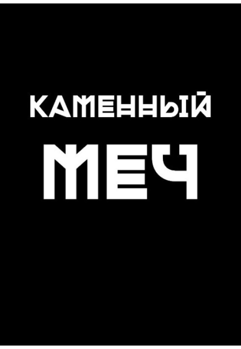 Кам'яний меч