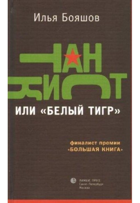 Танкіст, або «Білий тигр»