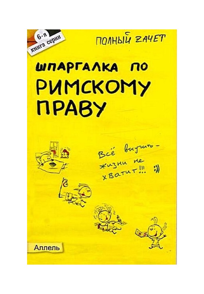 Шпаргалка з римського права