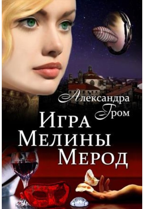 Игра Мелины Мерод . Дилогия