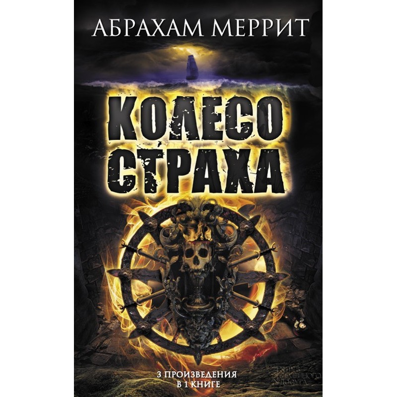 Wheel of Fear