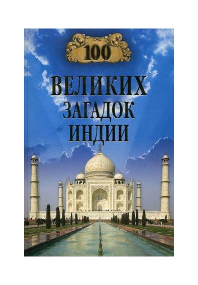 100 великих загадок Индии