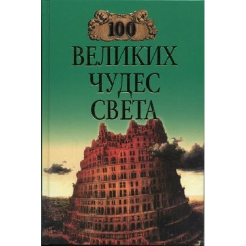 100 Great Wonders of the World