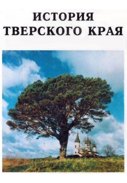 History of the Tver region