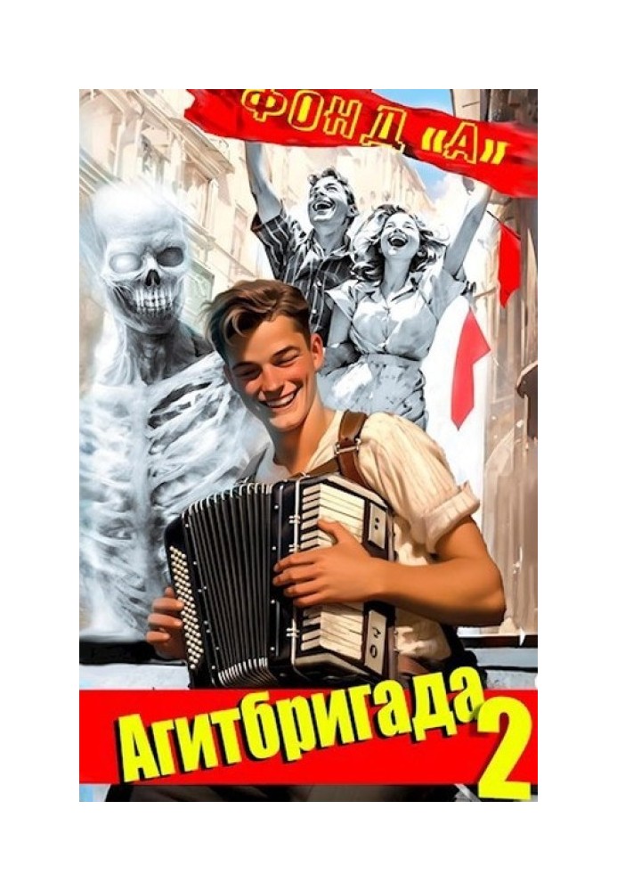 Агитбригада 2