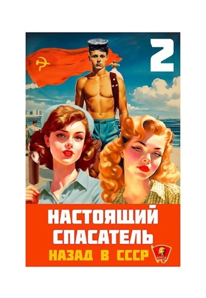 The Real Rescuer 2. Back to the USSR