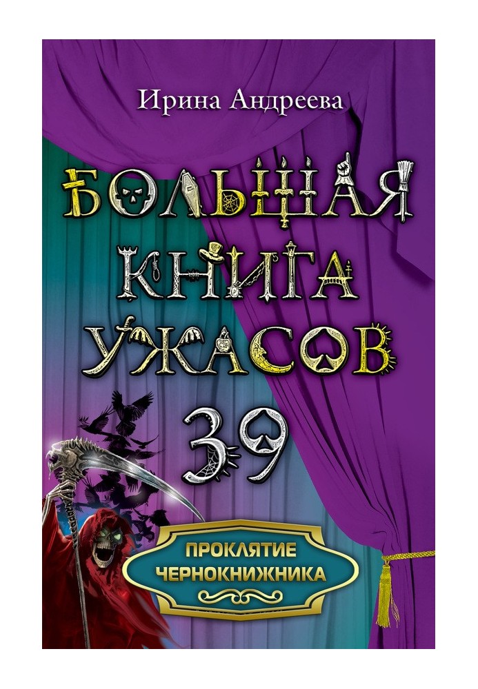 Проклятие чернокнижника