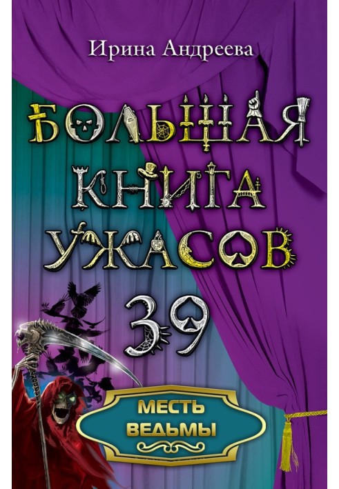 Месть ведьмы