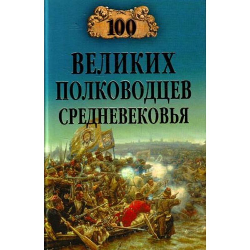 100 Great Generals of the...