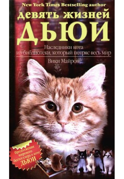 Дев'ять життів Дьюї. Спадкоємці кота з бібліотеки, який потряс весь світ