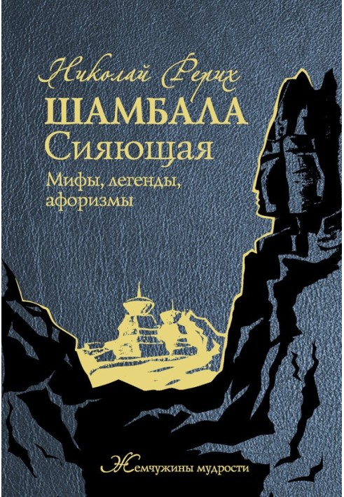 Шамбала Сияющая. Мифы, легенды, афоризмы