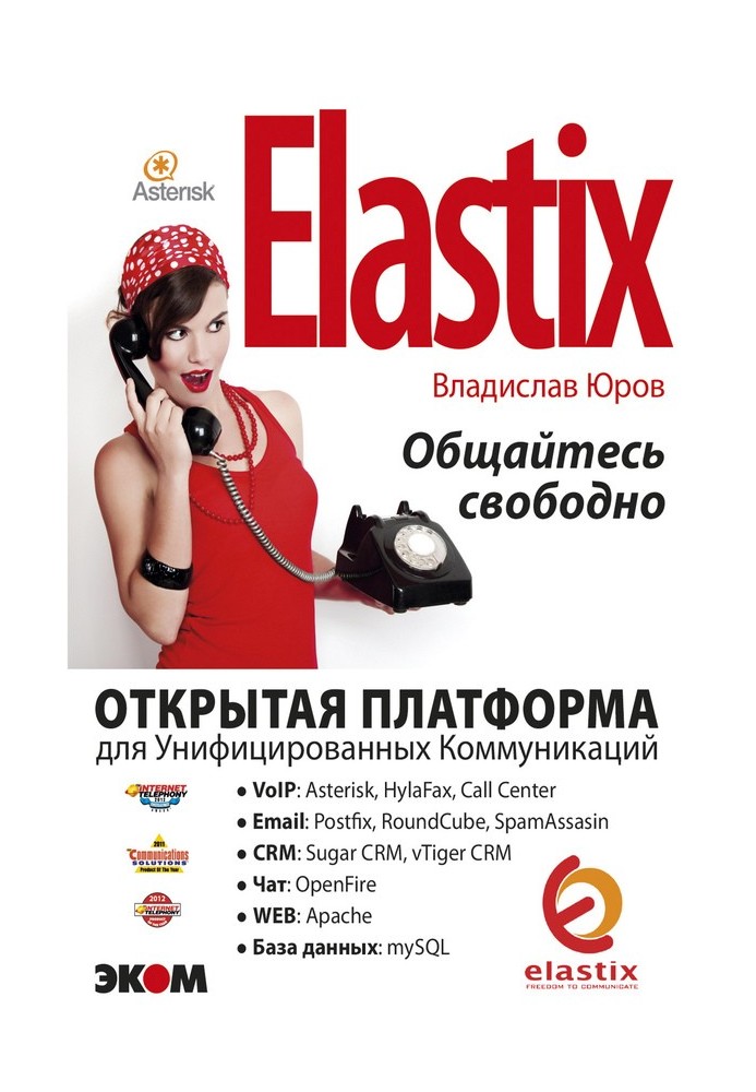 ELASTIX – спілкуйтеся вільно