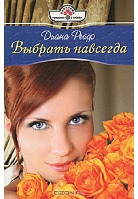 Вибрати назавжди