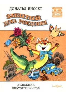 Забытый день рождения