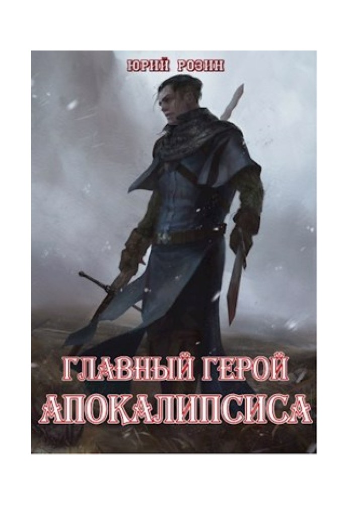 Головний герой Апокаліпсису