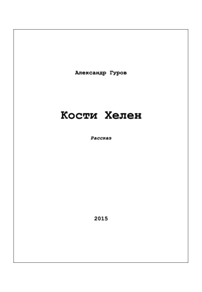 Кости Хелен 