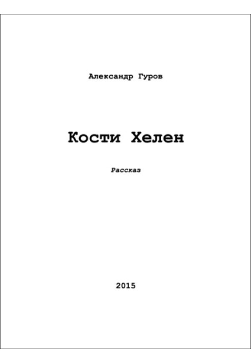 Кости Хелен 