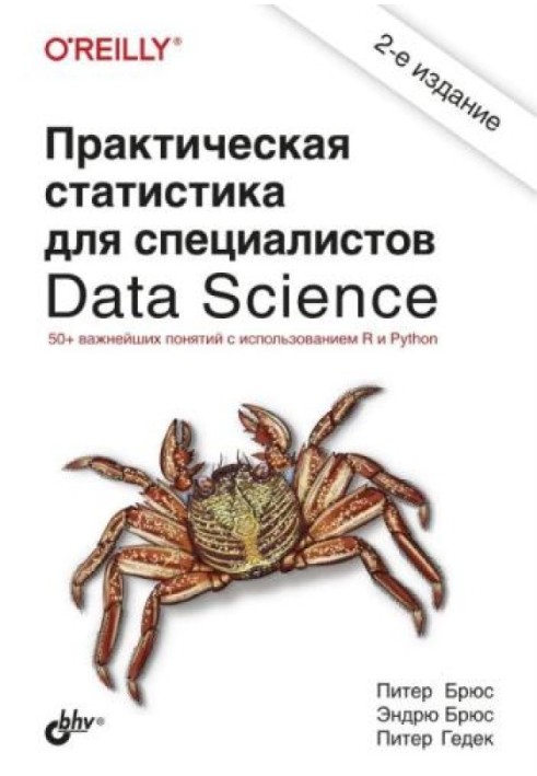 Практическая статистика для специалистов Data Science