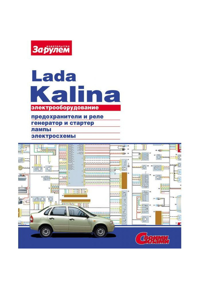 Electrical equipment of Lada Kalina. Illustrated guidance