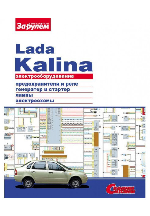 Electrical equipment of Lada Kalina. Illustrated guidance