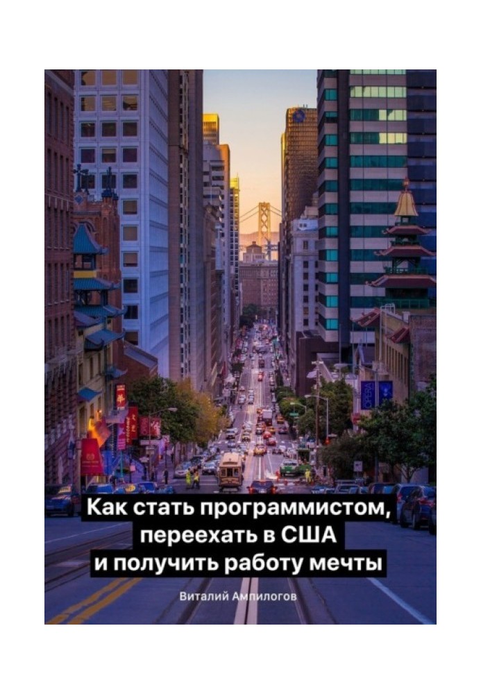 Как стать программистом, переехать в США и получить работу мечты