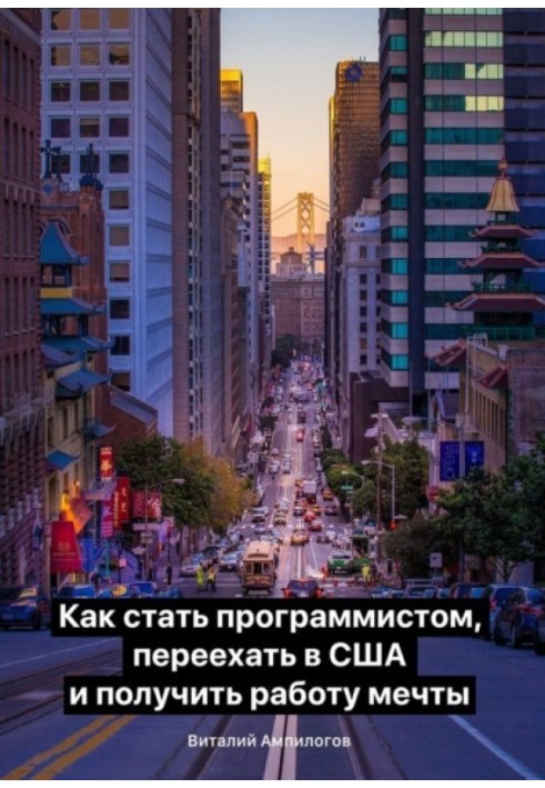 Як стати програмістом, переїхати до США та отримати роботу мрії