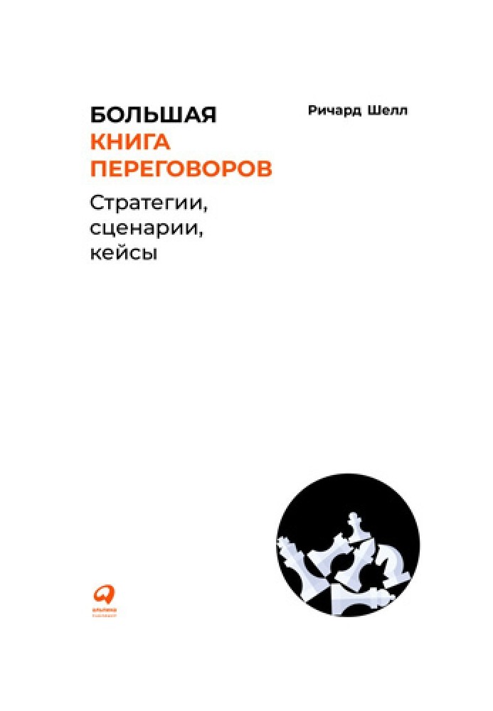 Большая книга переговоров