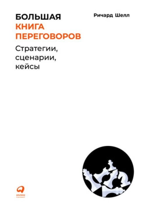 Большая книга переговоров