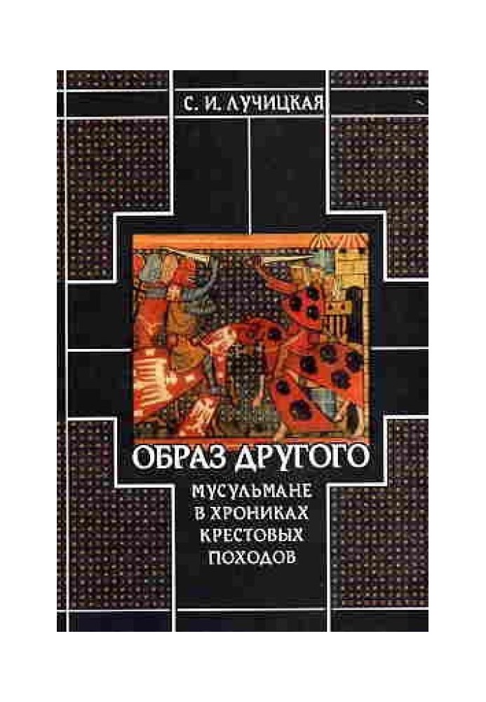 Образ Іншого. Мусульмани у хроніках хрестових походів