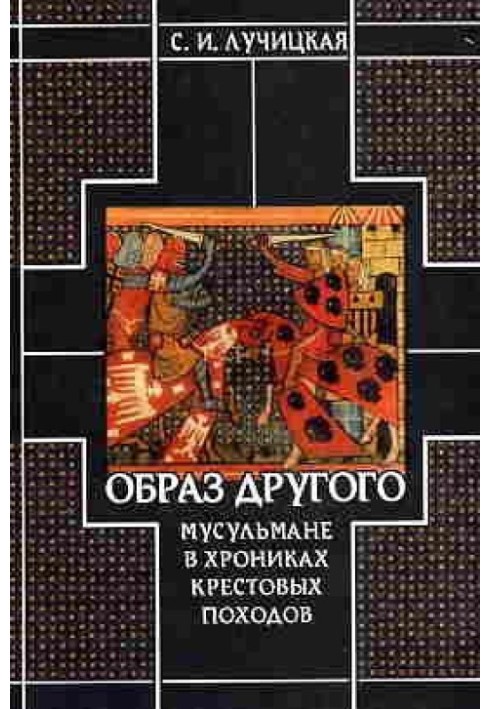 Образ Іншого. Мусульмани у хроніках хрестових походів