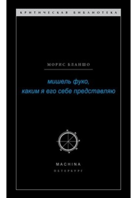 Мишель Фуко, каким я его себе представляю