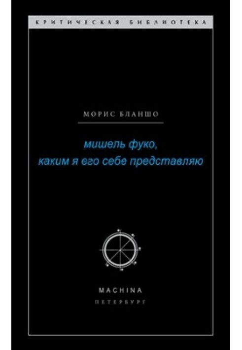 Мишель Фуко, каким я его себе представляю