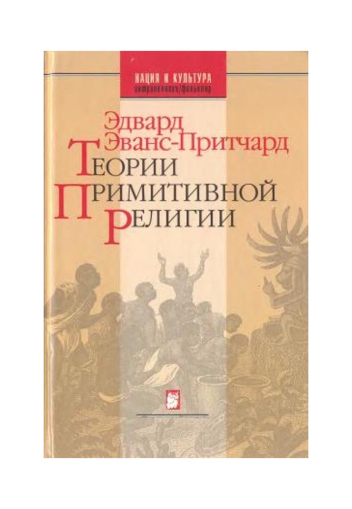 Теорії примітивної релігії