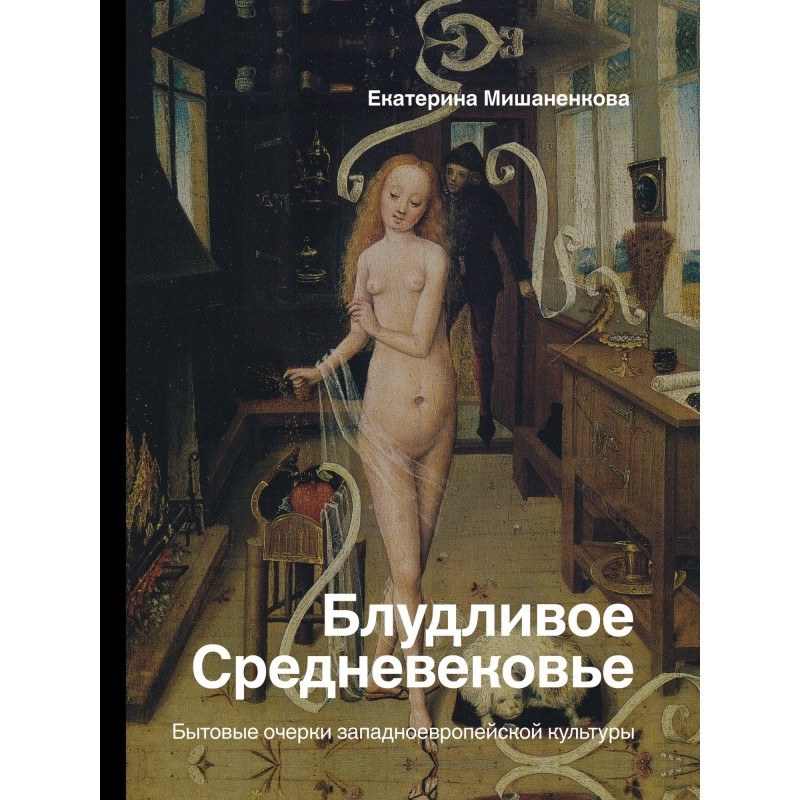 Lustful Middle Ages