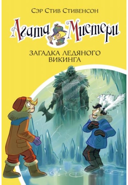 Агата Містері. Загадка крижаного вікінгу