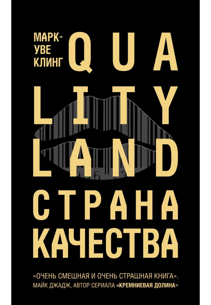 Страна Качества. Qualityland