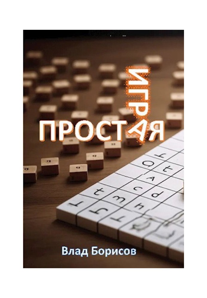 Простая игра