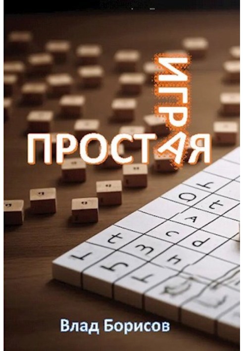 Простая игра