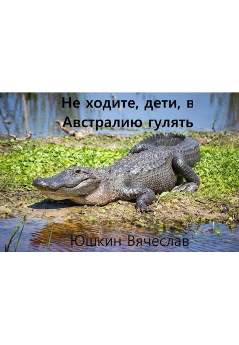 Не ходите, дети, в Австралию гулять