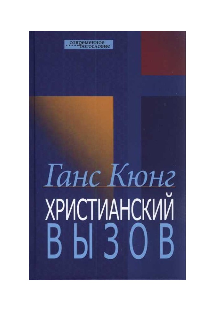 Християнський виклик