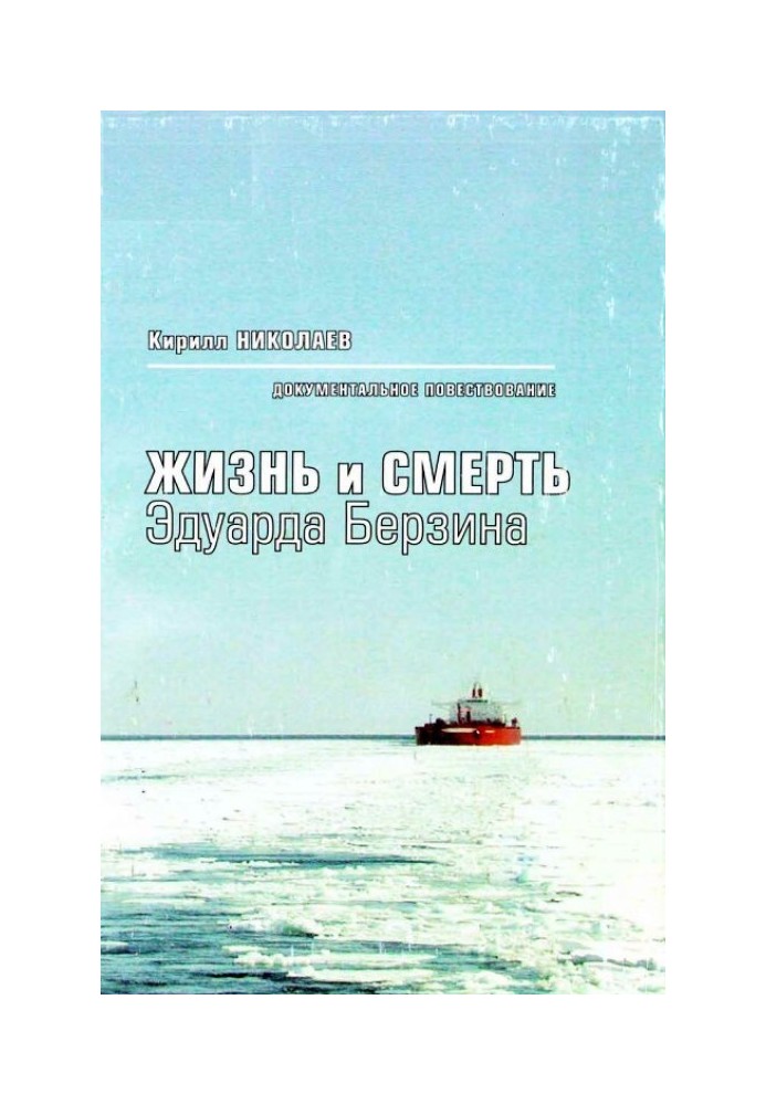 Життя та смерть Едуарда Берзіна. Документальна розповідь