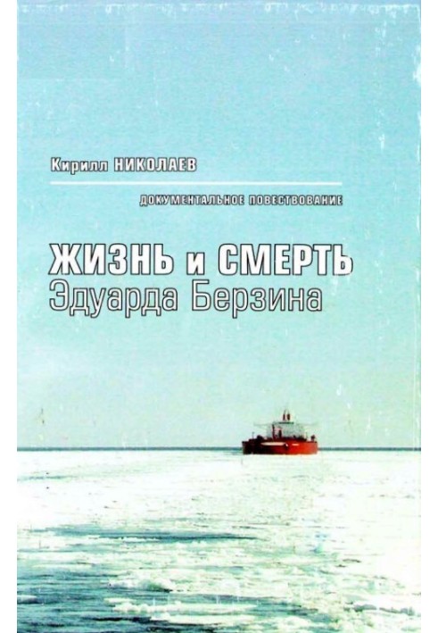 Життя та смерть Едуарда Берзіна. Документальна розповідь