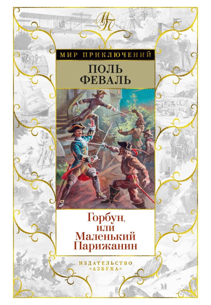 Горбун, Або Маленький Парижанин