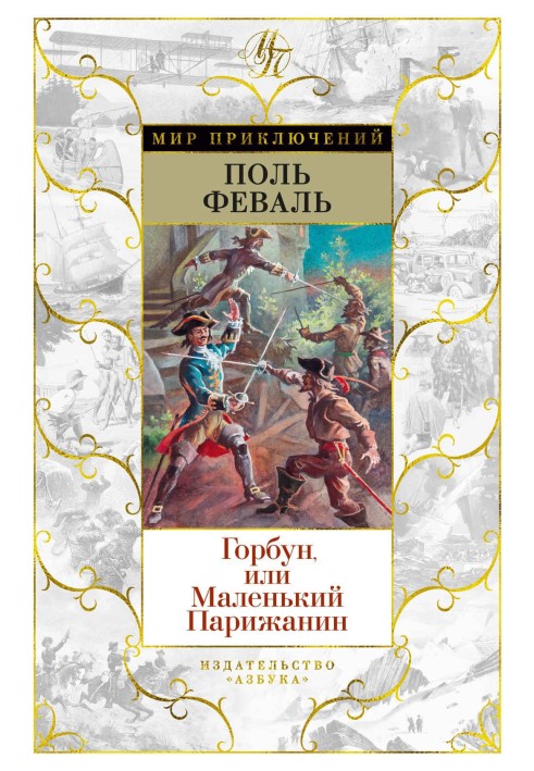 Горбун, Или Маленький Парижанин