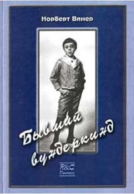 Бывший вундеркинд. Детство и юность