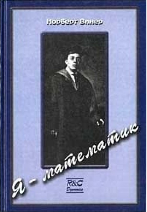 Я математик. Подальше життя вундеркінда