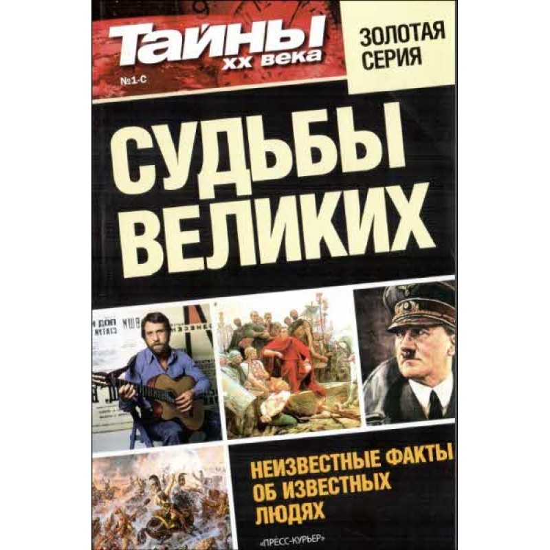 Долі великих