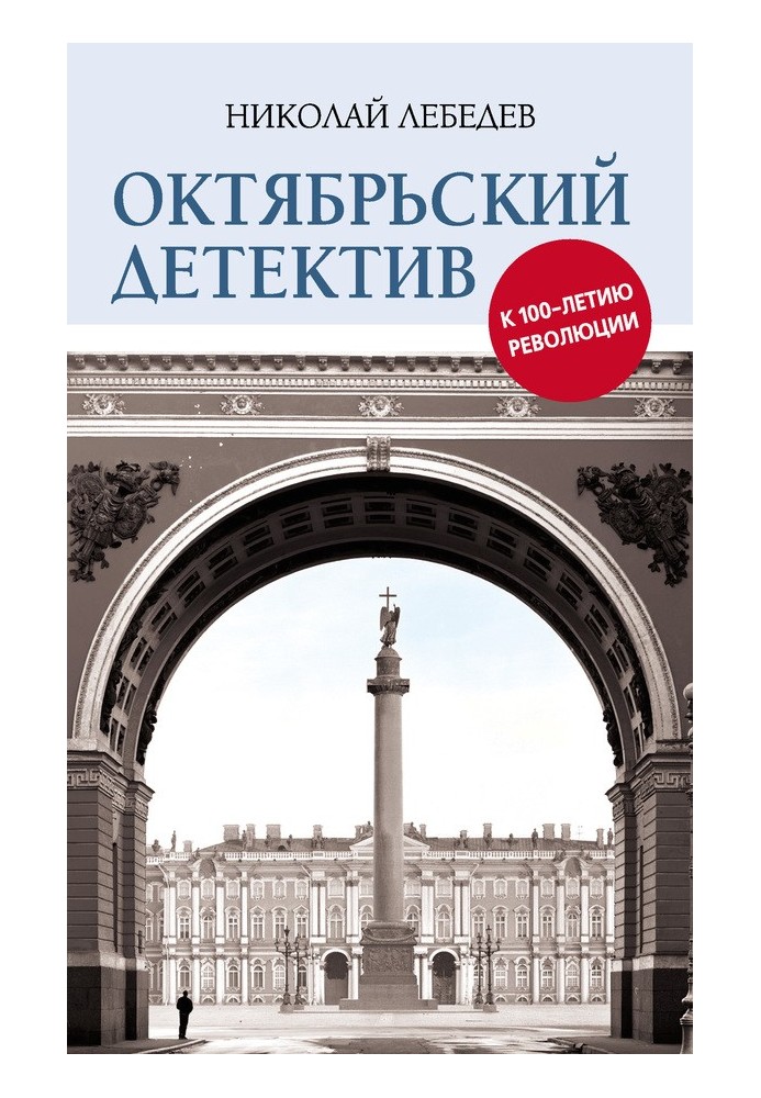 Жовтневий детектив. До 100-річчя революції