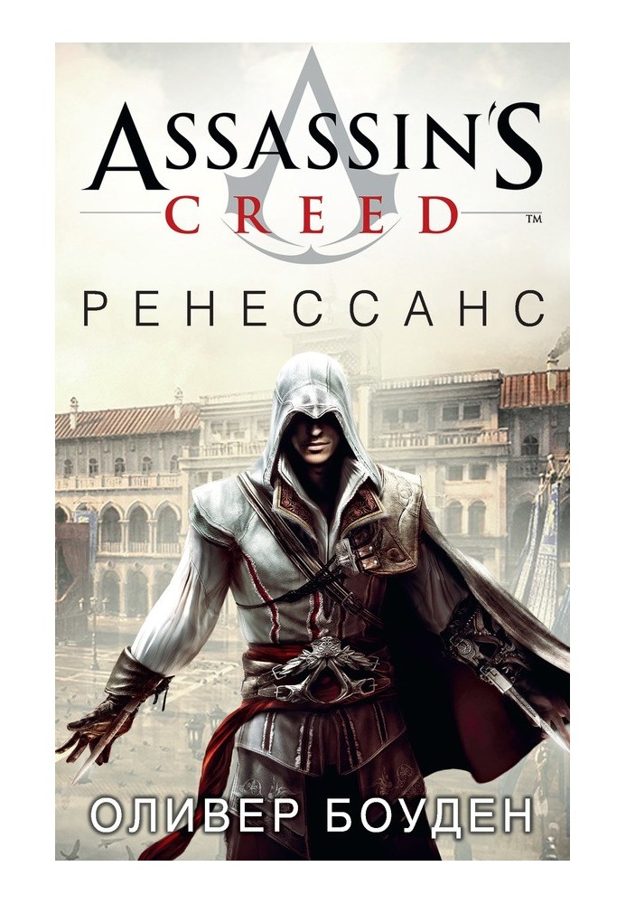 Assassin's Creed. Ренессанс