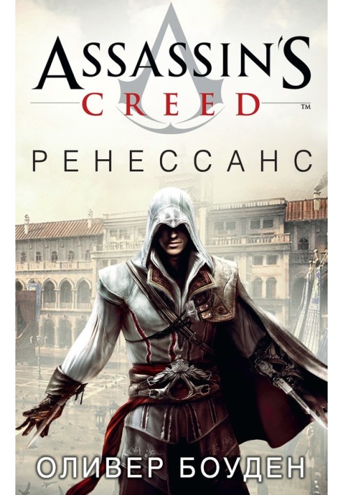 Assassin's Creed. Ренессанс